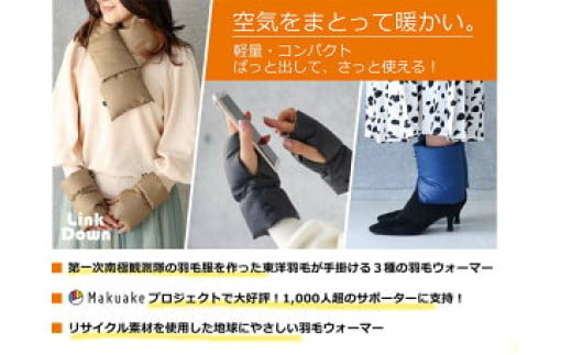 【チャコールグレー】第一次南極観測隊の羽毛服を作った東洋羽毛が手掛ける、羽毛ウォーマー３点セット≪首元 手首 足元 防寒≫　※着日指定不可