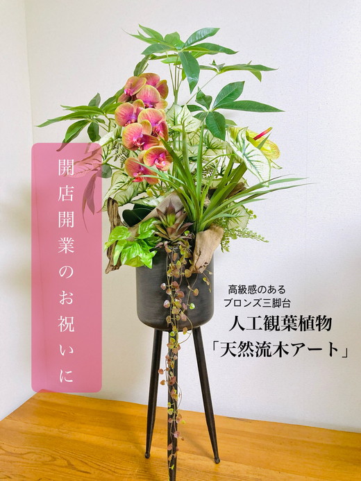 人工観葉植物 天然流木アート『パキラ/アルミ三脚』 ※北海道・沖縄・離島への配送不可