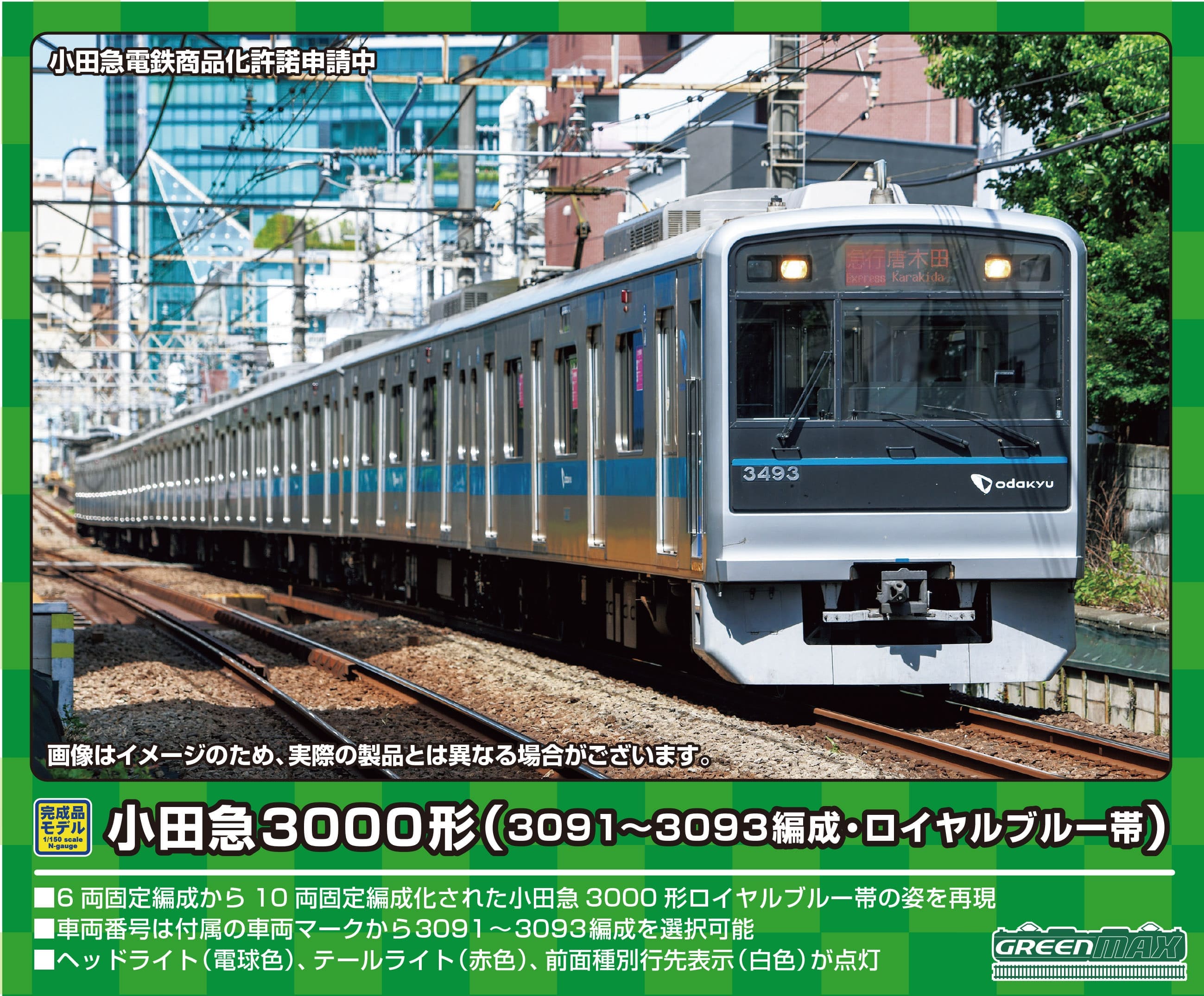 小田急3000形（3091〜3093編成・ロイヤルブルー帯）10両編成セット