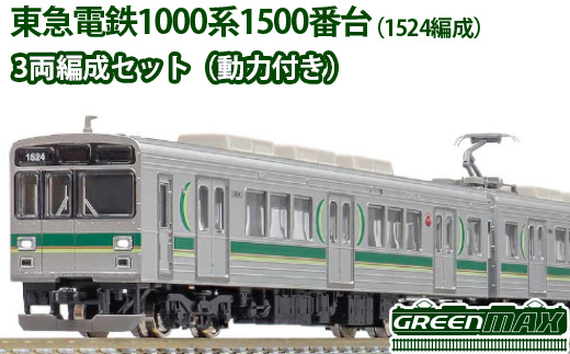 東急電鉄1000系1500番台(1524編成)3両編成セット(動力付き)