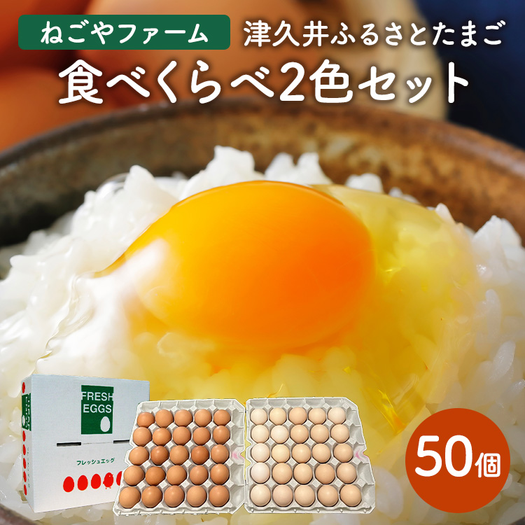 津久井ふるさとたまご「二色セット」50個 ｜ 国産 卵 タマゴ 鶏卵 生食 濃厚 たまごかけご飯 玉子焼き まとめ買い 贈答 ※離島への配送不可