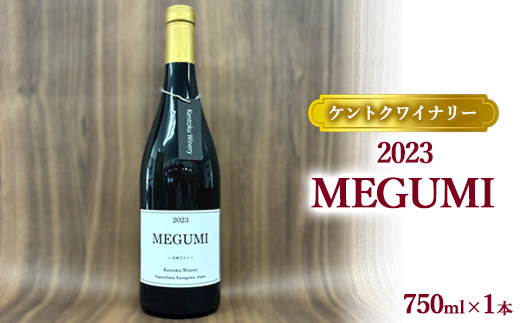 【ケントクワイナリー】2023 MEGUMI ※離島への配送不可