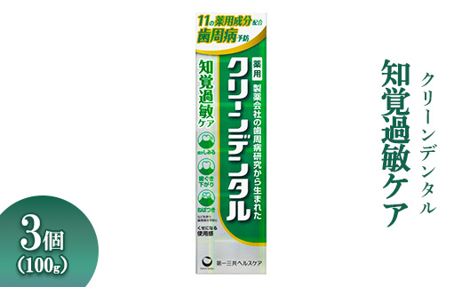 クリーンデンタル 知覚過敏ケア 100g 3個 ※離島への配送不可