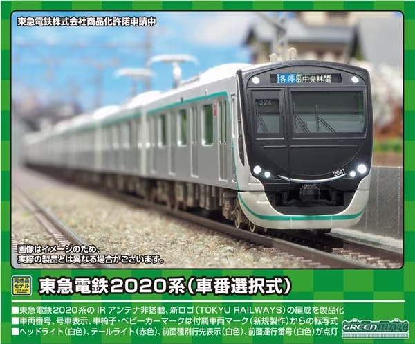 東急電鉄2020系(車番選択式)基本4両編成セット(動力付き)