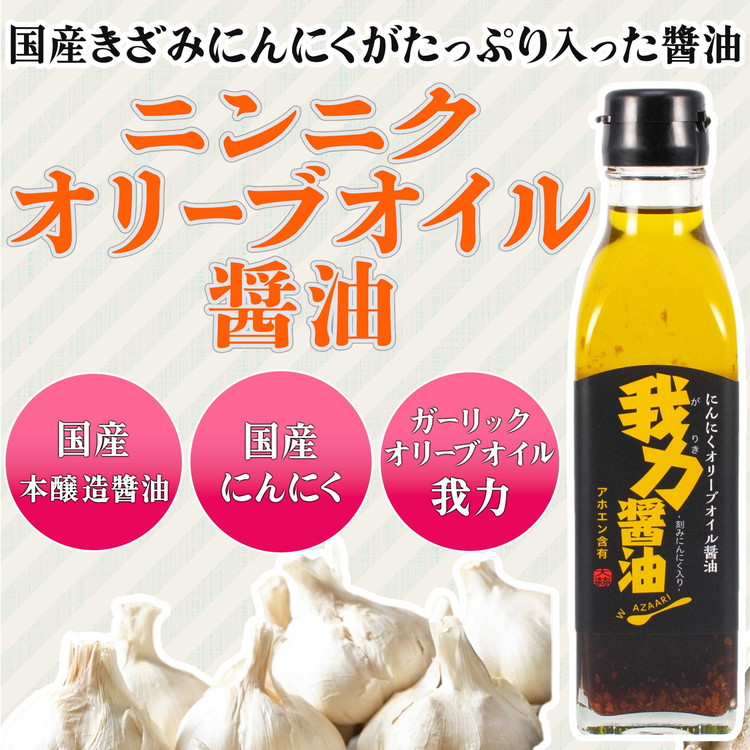 にんにくオリーブオイル醤油「我力醤油」2本セット ｜ 国産本醸造醤油 万能調味料 タレ　※離島への配送不可