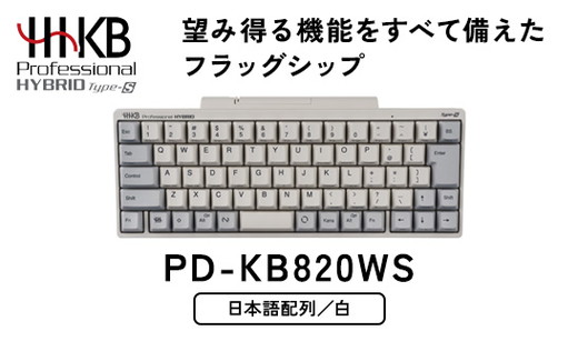 HHKB Professional HYBRID Type-S 日本語配列／白 ※着日指定不可