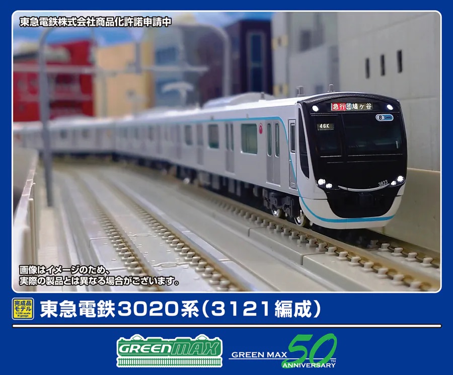 東急電鉄3020系(3121編成)8両編成セット(動力付き)