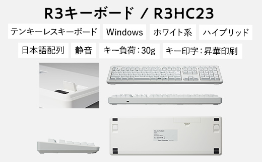 東プレ REALFORCE R3 無線/有線両対応　静電容量無接点方式キーボード(型式：R3HC23) ≪PC パソコン 周辺機器 高級 プロ リアルフォース≫