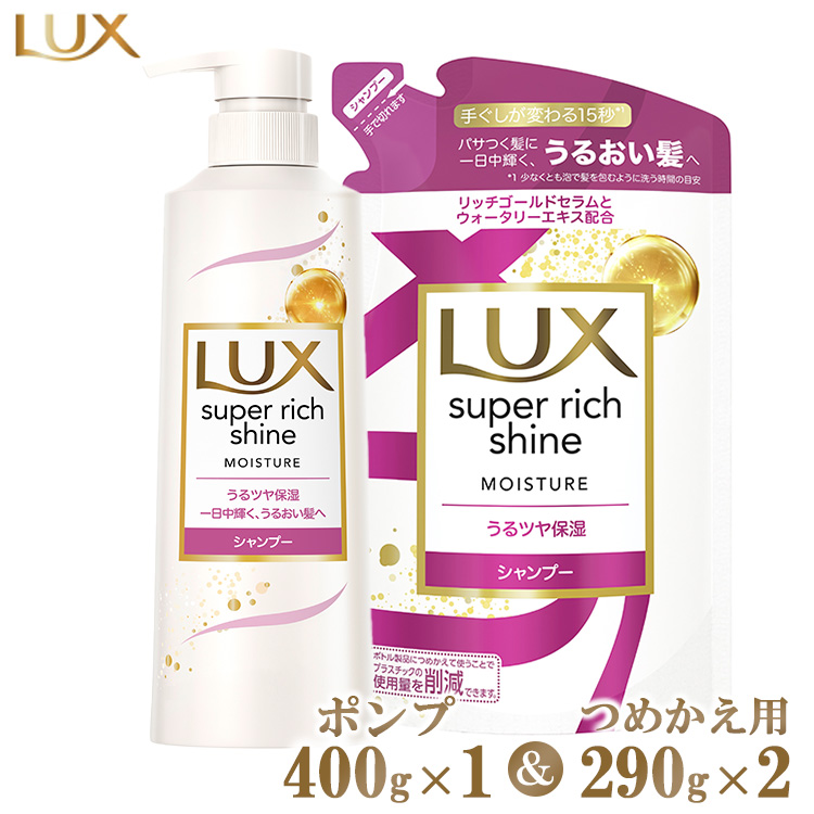 ラックススーパーリッチシャイン モイスチャー保湿シャンプー ポンプ400g×1・つめかえ用290g×2 ※離島への配送不可