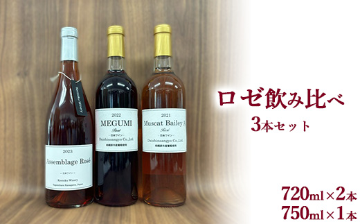 ロゼ飲み比べ3本セット ※離島への配送不可