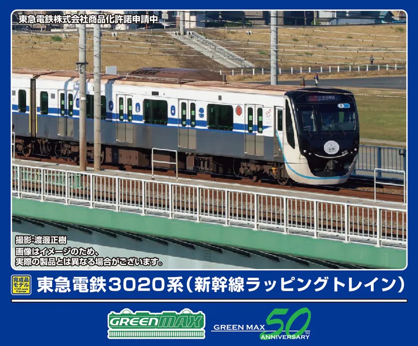 東急電鉄3020系（新幹線ラッピングトレイン）8両編成セット（動力付き）