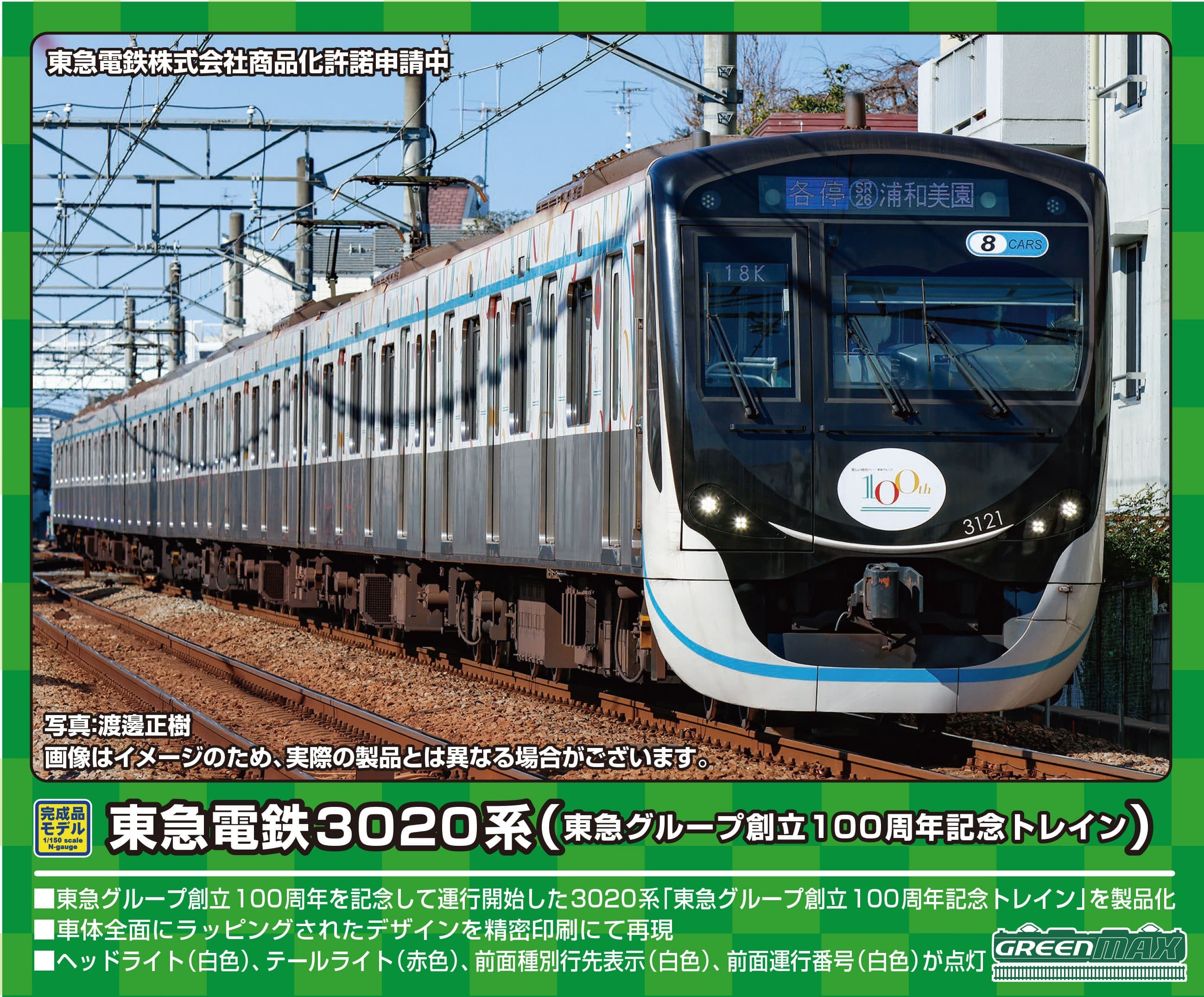 東急電鉄3020系（東急グループ創立100周年記念トレイン）8両編成セット