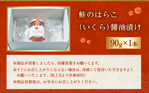 A4182　鮭のはらこ（いくら）醤油漬け 90g×1個入り