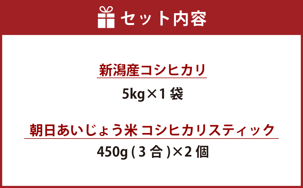 A4128 【令和6年産米】新潟産 コシヒカリ・朝日あいじょう米スティックセット 計5.9kg