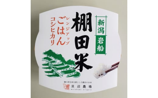 【定期便：8ヶ月連続でお届け】【令和6年産米】新潟県岩船産 棚田米コシヒカリ 12kg+パックごはん(150g×1個)×8ヶ月 1067018