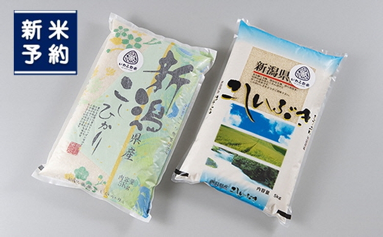 NB4084 【新米受付・令和6年産米】にいがた岩船産「コシヒカリ」と「こしいぶき」の食べ比べセット（神林産地）10kg