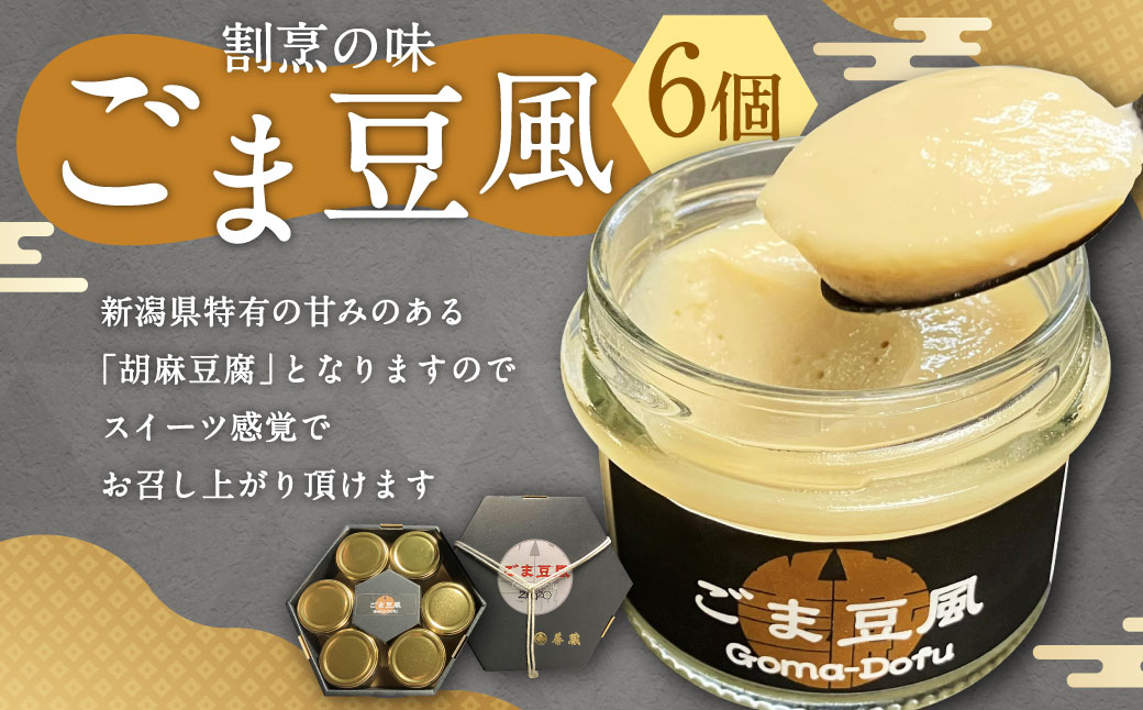 「割烹の味」ごま豆風 6瓶セット 計480g 1074003