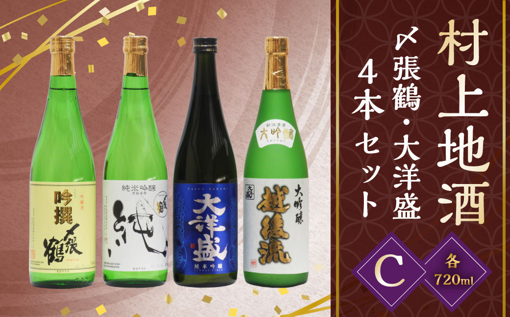 C4064 村上 地酒 4本セット C（〆張鶴・大洋盛） 各720ml 日本酒 吟醸 大吟醸