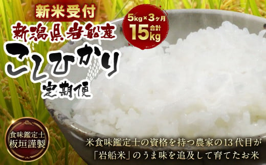 【新米受付・令和6年産米】【3ヶ月定期便】食味鑑定士板垣謹製 新潟県岩船産 コシヒカリ 白米 5kg×3ケ月 NC4080