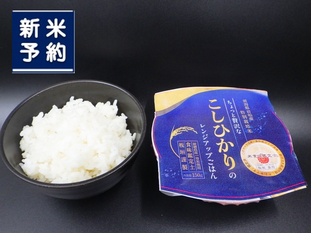 【新米受付・令和6年産米】NA4146 【簡単便利！】食味鑑定士板垣謹製　特別栽培米使用・ちょっと贅沢なコシヒカリパックご飯150g×12個