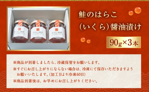 C4065　鮭のはらこ（いくら）醤油漬け 90g×3個入り