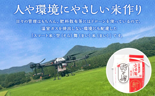 【令和6年産米】空舞米 岩船産 新之助精米8kg 1063003