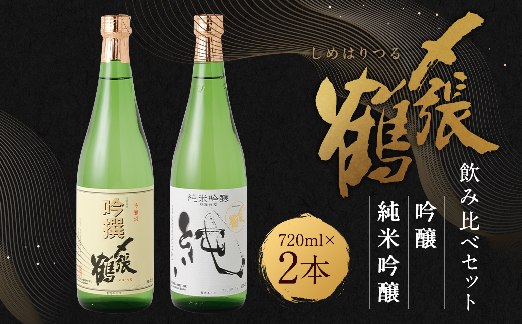 AB4028 〆張鶴　吟醸・純米吟醸飲み比べ720ml×２本セット