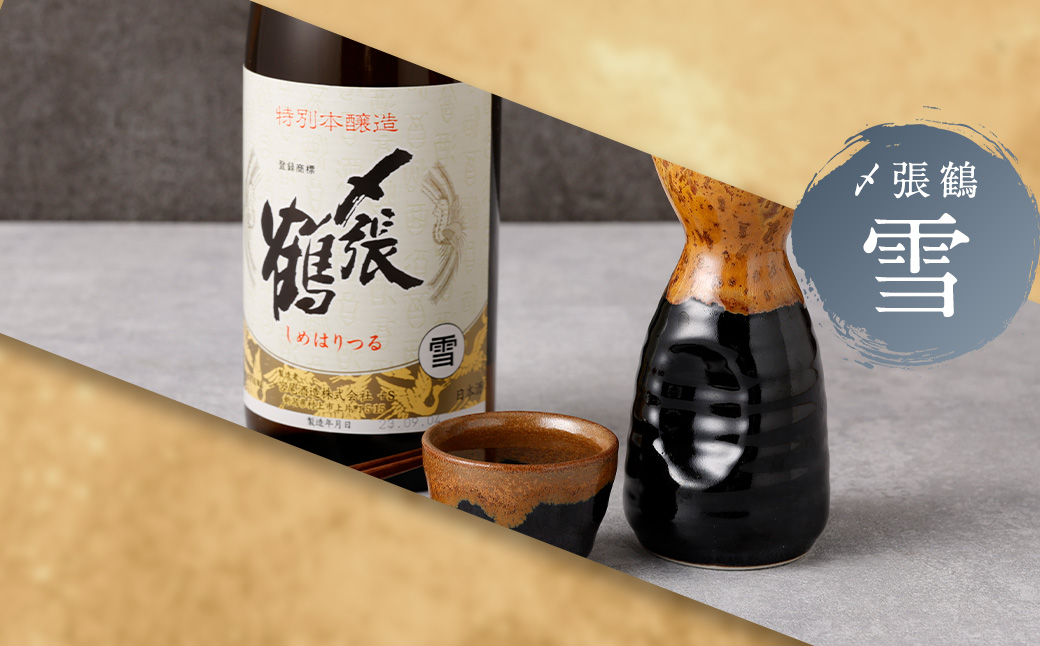 B4098 〆張鶴 吟醸・純米吟醸・特別本醸造飲み比べ 720ml×3本セット
