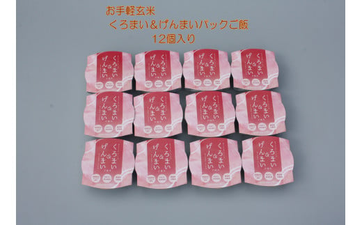 【令和6年産米】【6ヶ月定期便】【お手軽玄米】くろまい＆げんまい パックご飯150g 12個入り×6ヶ月（特別栽培コシヒカリを使用） 1039007｜玄米 黒米 アントシアニン 健康志向 便利 簡単 毎月届く