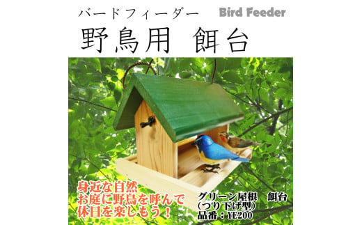 【野鳥用餌台（バードフィーダー）】緑屋根がかわいい♪ バードフィーダー デラックス（完成品） 1084005