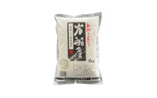 【新米受付・令和6年産米】新潟県村上市産 3種類のお米の銘柄 食べ比べセット 6kg（ 岩船産コシヒカリ・夢ごこち・新之助 各2kg） お試し お米 精米 白米 1033002N