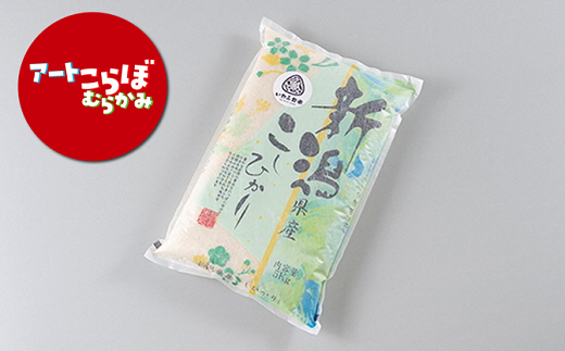 HA4134 【障がい者応援品・令和6年産米】にいがた岩船産 コシヒカリ（神林産地）5kg