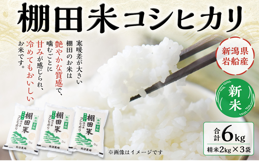 【新米受付・令和6年産米】NA4184 新潟県岩船産　棚田米コシヒカリ6kg