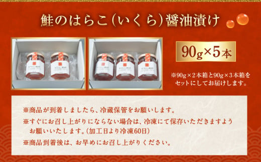 D4055 【10月中旬発送】鮭のはらこ（いくら）醤油漬け 90g×5個入り