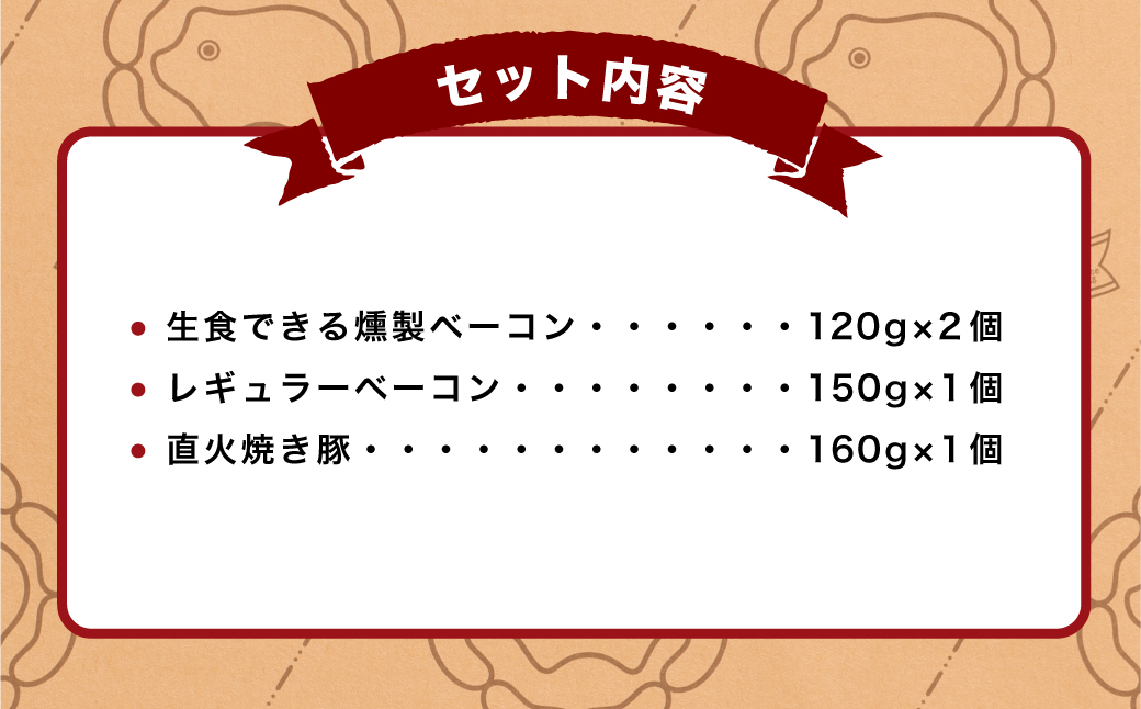 B4120 香ばしい直火焼き！2種類のベーコン丼＆焼き豚が食べられるセット！