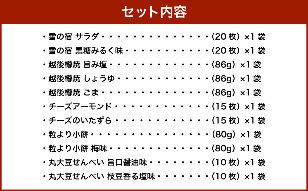 【ふるさと納税限定セット】三幸製菓 米菓商品 11種 11袋入 詰め合わせセット 1088002 雪の宿 チーズアーモンド 煎餅 せんべい