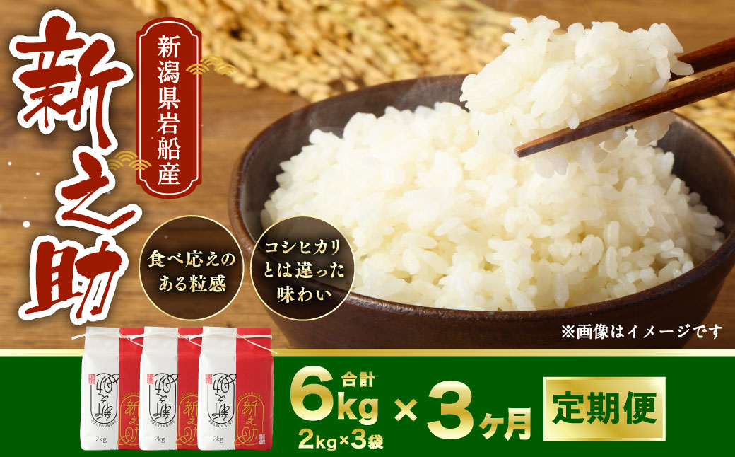 【定期便 3ヶ月】【令和6年産米】新潟県岩船産 新之助 精米6kg（2kg×3個セット）×3ヶ月 C4086