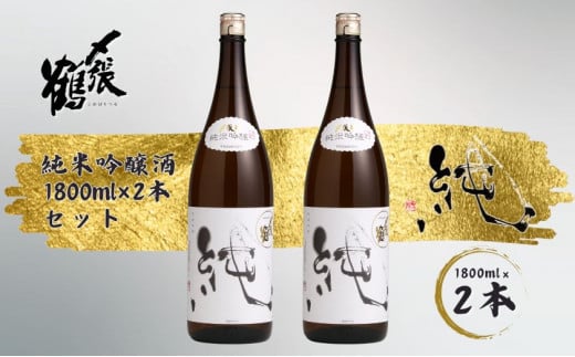 〆張鶴 純 1800ml×2本セット 1014004 計3.6L お酒 酒 日本酒 純米吟醸酒