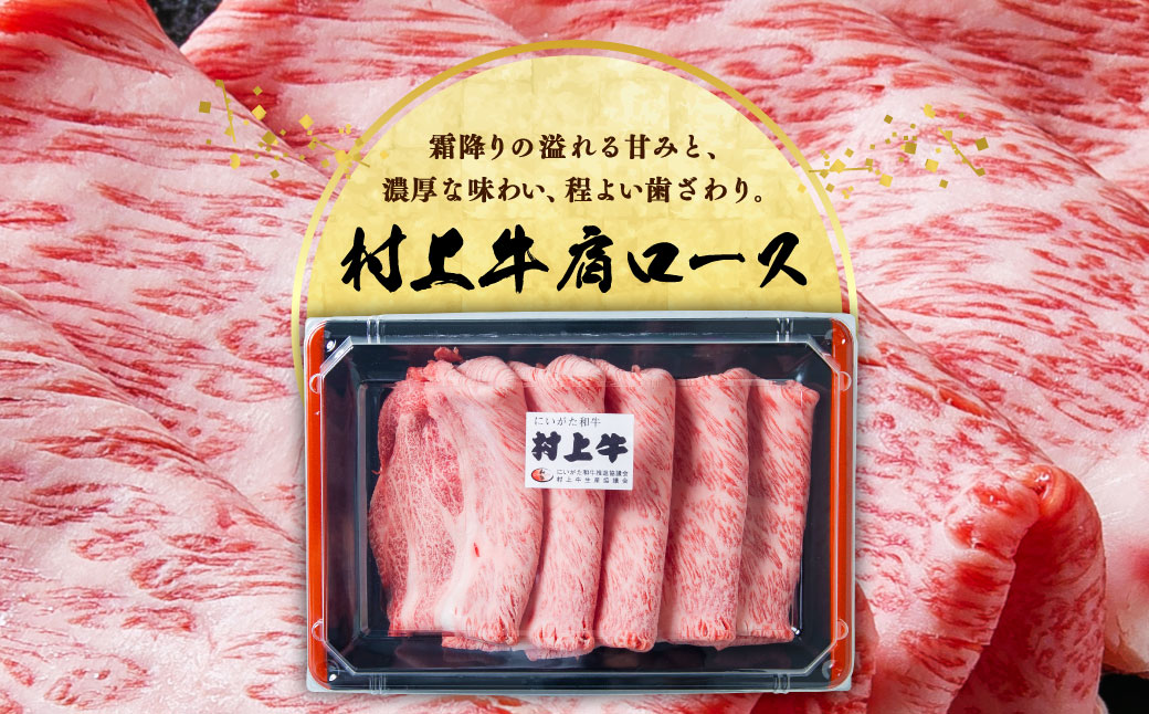 霜降りが旨い!!村上牛 肩ロース すき焼用250g×1パック 2~3人前 にいがた和牛 santaふぁーむ 生産者直送   [AB4029]