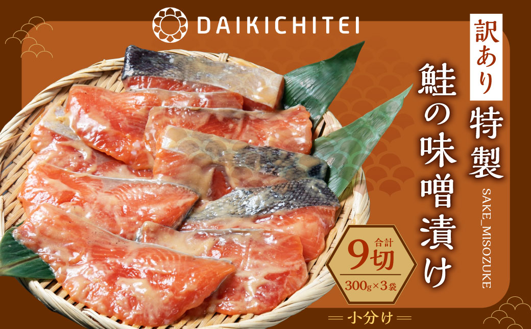 [訳あり]特製 鮭の味噌漬け 小分け 100g×3切×3袋