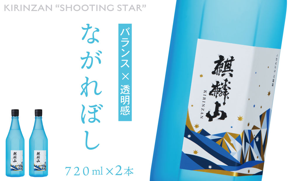 麒麟山 ながれぼし 720ml 2本 - ふるさとパレット ～東急グループの