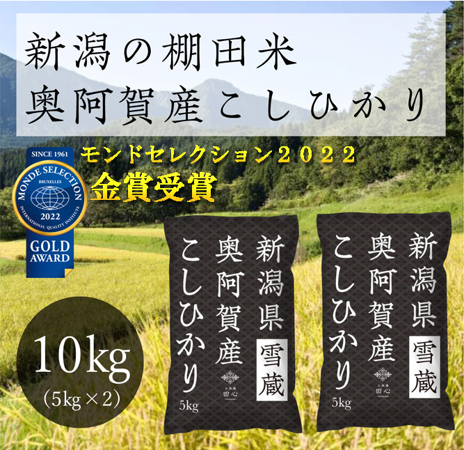 令和4年産米》 新潟県奥阿賀産こしひかり １０kg（５kg ×２袋） - ふるさとパレット ～東急グループのふるさと納税～