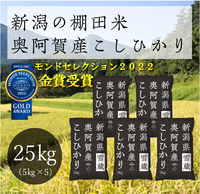 令和4年産米》 新潟県奥阿賀産こしひかり ２５kg（５kg ×５袋） - ふるさとパレット ～東急グループのふるさと納税～