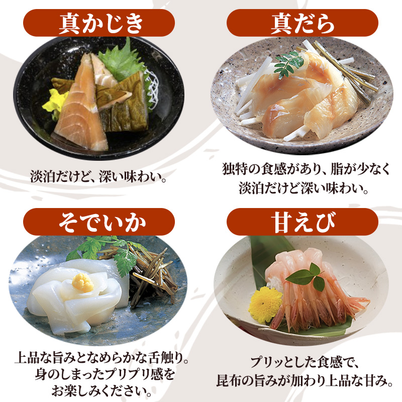 昆布締め 刺身 詰め合わせ 4種 セット おつまみ 加工食品 真かじき 真