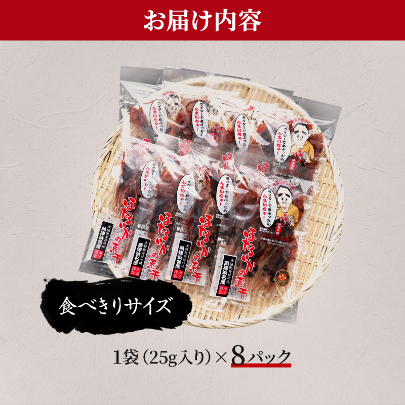 ほたるいか 素干し 200g 25g×8袋 セット 全国水産加工業協同組合連行会