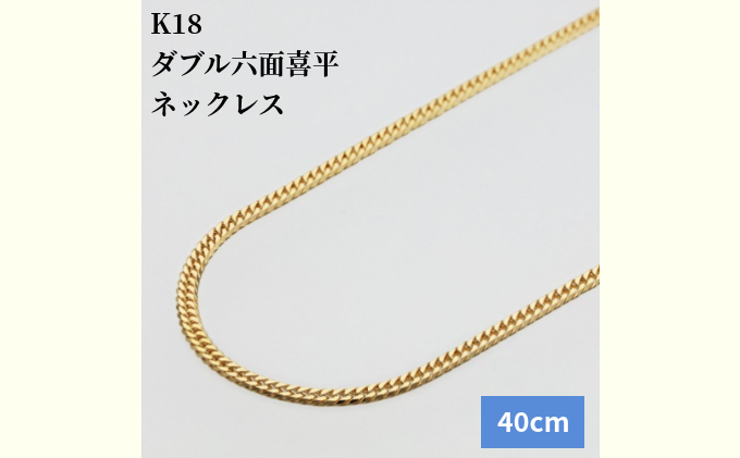 K18 ダブル六面喜平ネックレス 40cm-10g 【造幣局検定マーク入り 