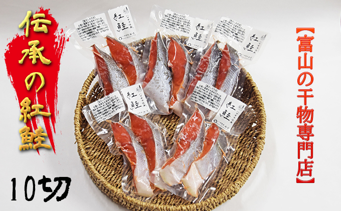 富山の干物専門店】伝承の紅鮭10切 富山 魚津 ハマオカ海の幸