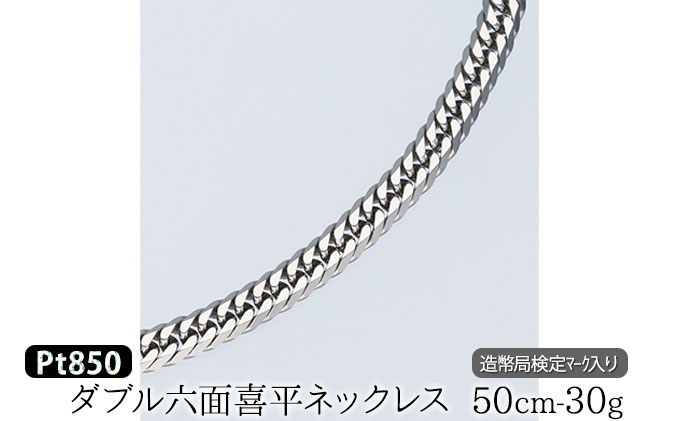 Pt850ダブル六面喜平ネックレス50cm-30g造幣局検定マーク入り