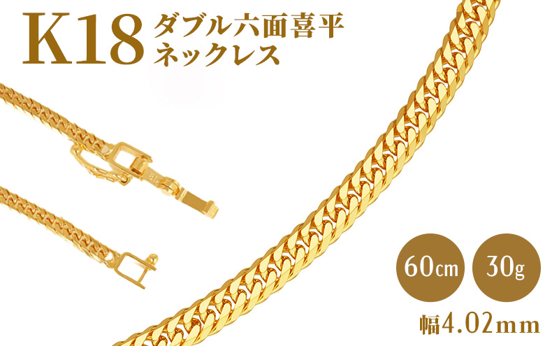 K18金 国産 造幣局検定 ダブル6面喜平ネックレス 30グラム 60cm