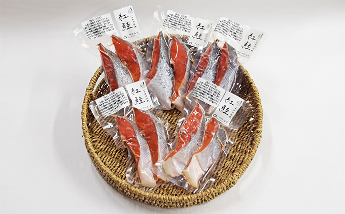 【富山の干物専門店】伝承の紅鮭10切 富山 魚津 ハマオカ海の幸